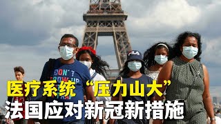 #法国# 医疗系统“压力山大”，法国应对新冠新措施 | 欧洲华人街