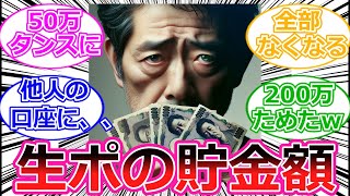 【みんなの反応】知られざる生活保護の貯金額