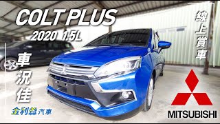 【金利益汽車】 Mitsubishi (三菱) COLT PLUS 晶曜藍 │ 小車大空間 靈巧多配備