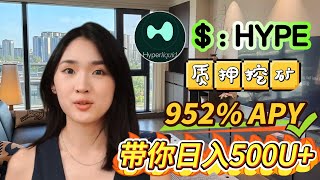 2025 年加密货币盈利？质押HYPE，在牛市中赚取 952% 的收益🔥