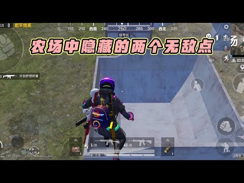 蓝少和平精英：农场中隐藏的两个无敌点，敌人在面前也发现不了！