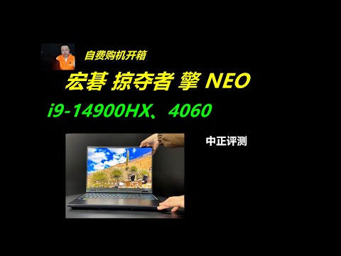 宏碁掠夺者擎NEO，i9-14900HX、4060