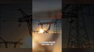 负电价来了！山东将电力市场最低价格设定为低于零，为全国首次！