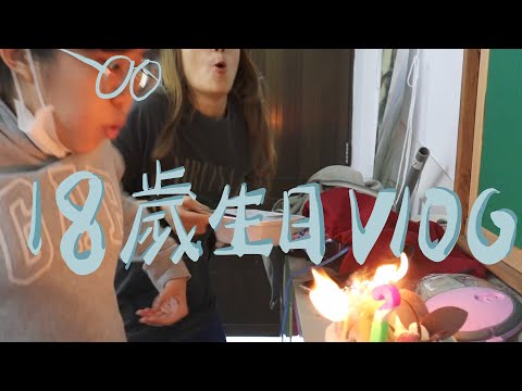 (2160p!)SCHOOL VLOG|曾阿咖十八歲生日 上集。全校式慶生/蠟燭燒起來/打翻蛋糕/KTV必玩的大冒險/夜店安全小技巧