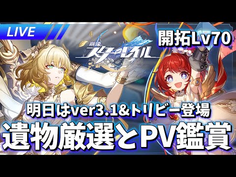 トリビーお迎え準備とPV【崩壊スターレイル / Honkai: Star Rail】