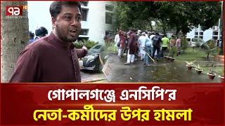 গোপালগঞ্জে এনসিপি নেতা-কর্মীদের উপর হা*ম-লা | Ekattor TV