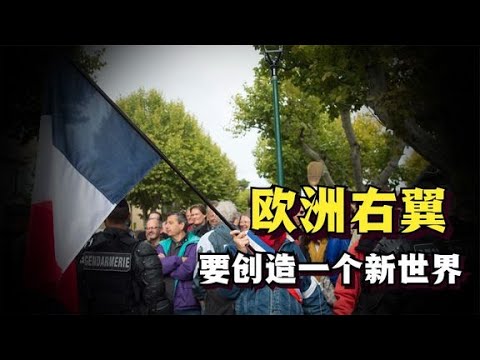 法国惊变，德意右转，欧洲右翼的崛起促成了对美国的致命一击！