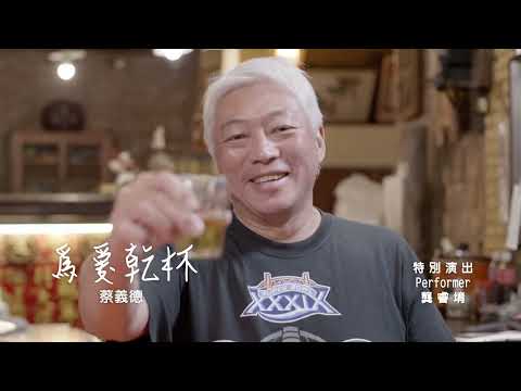 蔡義德《為愛乾杯》官方MV (三立假日八點檔重播願望片尾曲)