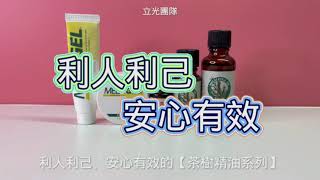 美樂家茶樹精油系列