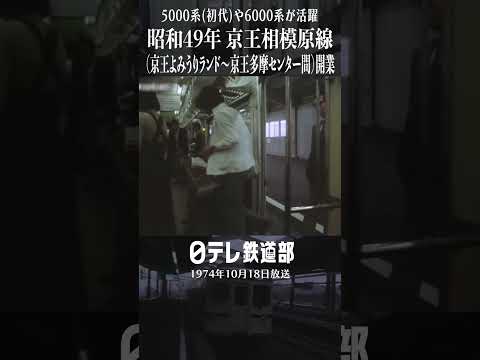 【1974年】京王相模原線（京王よみうりランド～京王多摩センター間）が開業〔日テレ鉄道部〕
