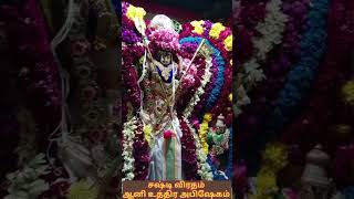 #சஷ்டிவிரதம் #செவ்வாய்க்கிழமை #ஆனிஉத்திரஅபிஷேகம் #dailycalendar2025