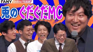 兎のMCがぐだぐだすぎてメンバー総ツッコミ！【ダだ長】