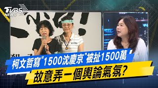 【今日精華搶先看】柯文哲寫"1500沈慶京"被扯1500萬 故意弄一個輿論氣氛? 20240909