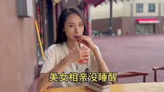 奇葩相亲记：二婚美女条件逆天，像在选老公梦中人？