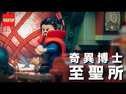 Modular Compatible! LEGO 76218 Sanctum Sanctorum Review