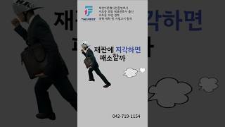 [대전변호사] 재판에 지각하면 패소할까요? #법률꿀팁 #법률 #대전이혼전문변호사 #대전형사전문변호사