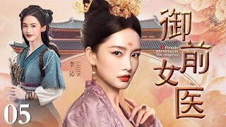 【2025最新古装剧】御前女医 05 | 寒门医女入宫救驾 以银针为刃、药方为谋 周旋于帝后权斗 借医道结党运筹 终握太医院权柄搅动朝局！
