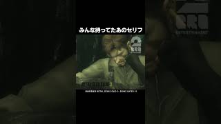 みんな待ってたあのセリフ【メタルギアソリッド3 スネークイーター】 #shorts