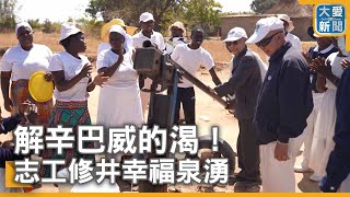 解辛巴威的渴！志工修井幸福泉湧｜大愛新聞  @DaaiWorldNews