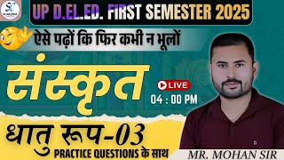 up deled 1st sem sanskrit revision class / संस्कृत धातु रूप - 03 / UP DElEd 1st sem sanskrit