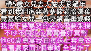 帶5歲女兒去大姑夫家過年看到我們家穿著寒酸滿臉嫌棄竟塞給女兒一包冥幣當壓歲錢我按下要暴怒的老公不要張揚不吵不鬧小心翼翼疊好冥幣 #心書時光 #為人處事 #生活經驗 #情感故事 #唯美频道 #爽文