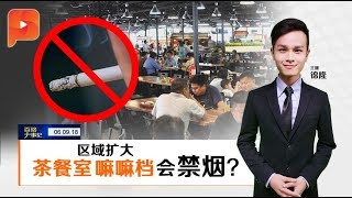 今年12月起 开放式餐馆或禁烟