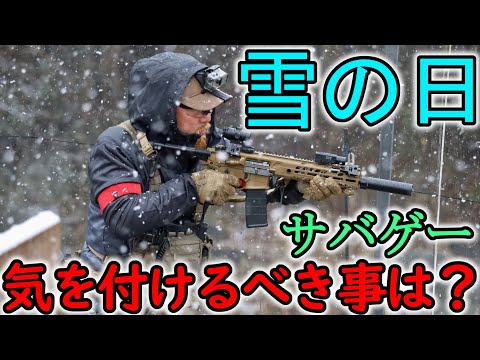 雪の日にサバゲーするな。　in 369フィールド