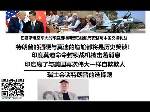 巴基斯坦空军大战印度后特朗普已经没有资格与中国交换利益！特朗普的强硬与莫迪的尴尬都将是历史笑谈！印度莫迪命令封锁战机被击落消息，印度赢了与美国再次伟大一样自欺欺人，瑞士会谈特朗普的选择题