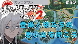 【ポケモンBW】ポケットモンスターブラック・ホワイト２その２３ ～ポケモンを初代から順に最新のポケモンSVまで攻略していく配信 ～【Vtuber／花守乃亜】
