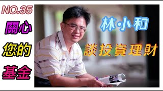 要關心自己買的基金~您投資理財知識才會成長【投資日記之35】