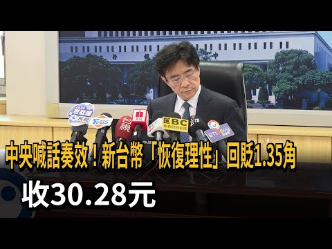 中央喊話奏效！新台幣「恢復理性」回貶1.35角　收30.28元－民視新聞