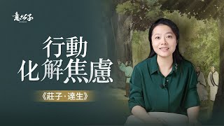感到焦慮的時候，不妨試試莊子的解壓法！【意公子讀莊子】