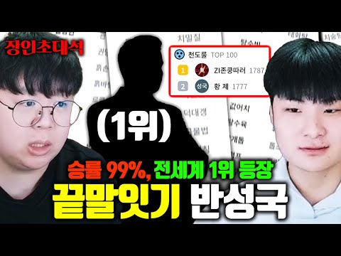 끝말잇기 승률 100%인 사람 VS 전세계 1위 유저의 대결 ㅎㄷㄷ.. 반성국 장인초대석 [테스터훈]