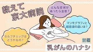 教えて京大病院「乳がんのハナシ」前編～診断・検診～