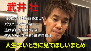 【武井壮まとめ】人生辛い時に見て下さい