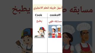 تعلم اللغة الإنكليزية من الكلمات #podcast #انجليزي #english #اكسبلور #learnenglishpodcast #edits ed