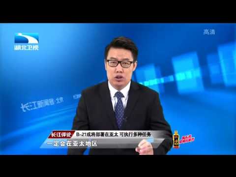 长江评论：美国欲用B 21威慑中国