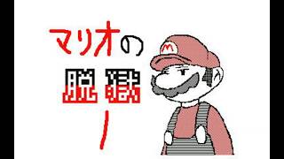 マリオの脱獄　１～２０