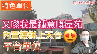 再嚟睇呢個屋苑🥰😍平台￼同埋天台單位🤩搵特色￼一定要睇 丨阿JACK睇樓團丨特色戶 丨車位￼
