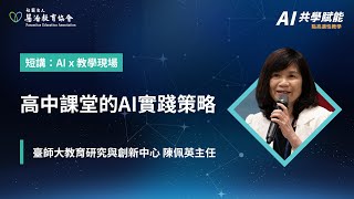 【AI共學賦能・點亮適性教學】2025 AI適性教育座談｜國立臺灣師範大學教育研究與創新中心主任 陳佩英教授