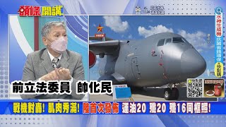 【頭條開講】大陸軍事實力超群! 俄羅斯軍事展覽中國先進装備成主角! 戰機對轟! 肌肉秀滿! 陸首次發佈 運油20 殲20 殲16同框照! 20220824 @頭條開講HeadlinesTalk