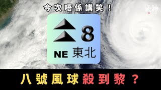 【🌪️風暴快訊】 星期日/一或掛8號風球？35°C酷暑連日🔥今年最接近香港颱風來襲！天文台超前部署⚡