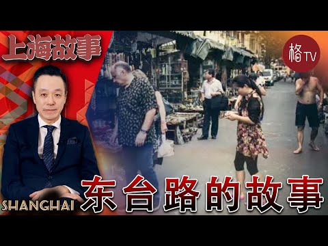 东台路的故事 【上海故事】第九期
