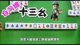 港式台牌教學(9) 十三么 & 十六不搭。        *番數僅供參考