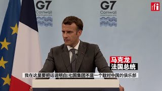 马克龙：G7不是敌对中国俱乐部 是与中国能合作尽合作的民主联合