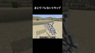 こんなトラップ見たことある？#minecraft #マイクラ #マインクラフト #ゲーム #shorts