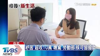 紓困"超收10萬"嘸驚 勞動部:核可皆撥款