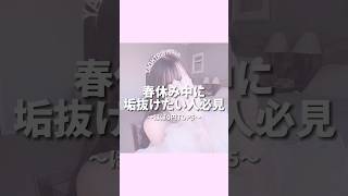 短期間で垢抜けたい人必見5戦