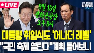[🔴LIVE] "취임식도 이재명 스타일".. 광복절 행사와 동시에 열린다는 이재명 대통령의 취임식 계획 들어보니 '역대급'