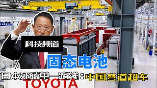 日本举全产业之力死磕硫化物单一路线，没想到却被中国弯道超车！#日本固态电池#硫化物电池#丰田#本田